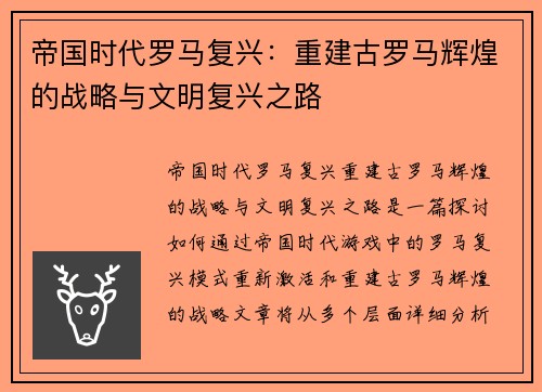 帝国时代罗马复兴：重建古罗马辉煌的战略与文明复兴之路
