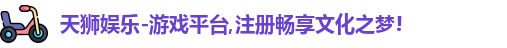 天狮娱乐